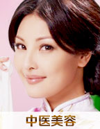 中医美容